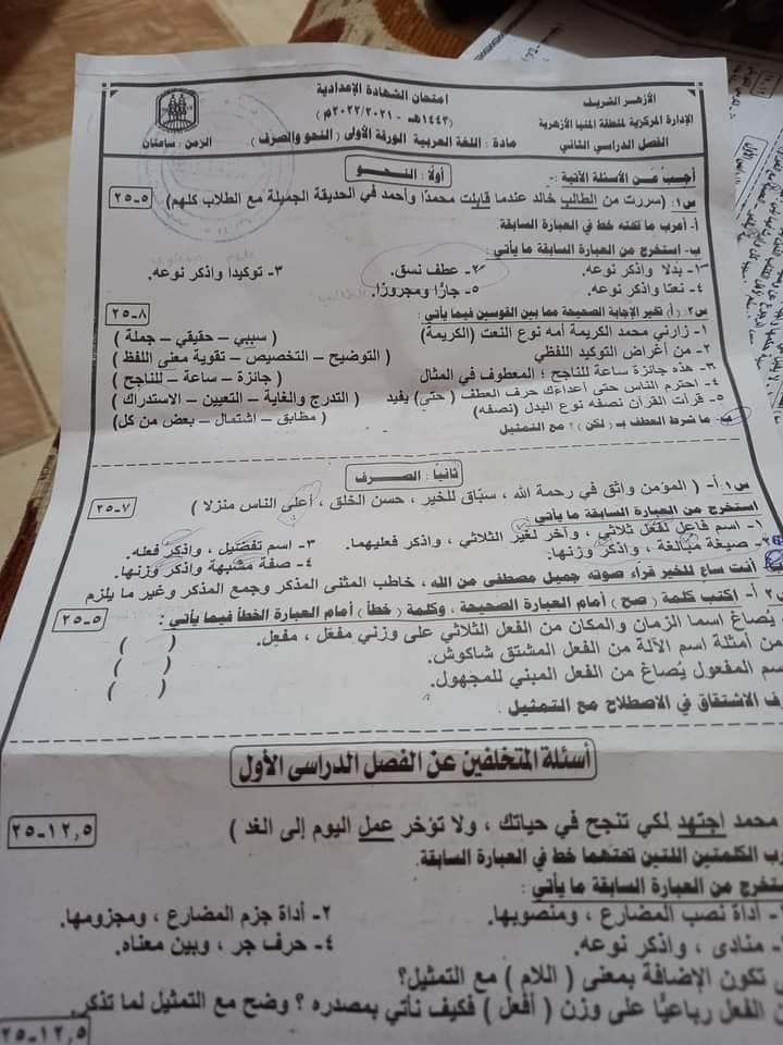 امتحان نحو وصرف للصف الثالث الإعدادي الأزهري الترم الثاني